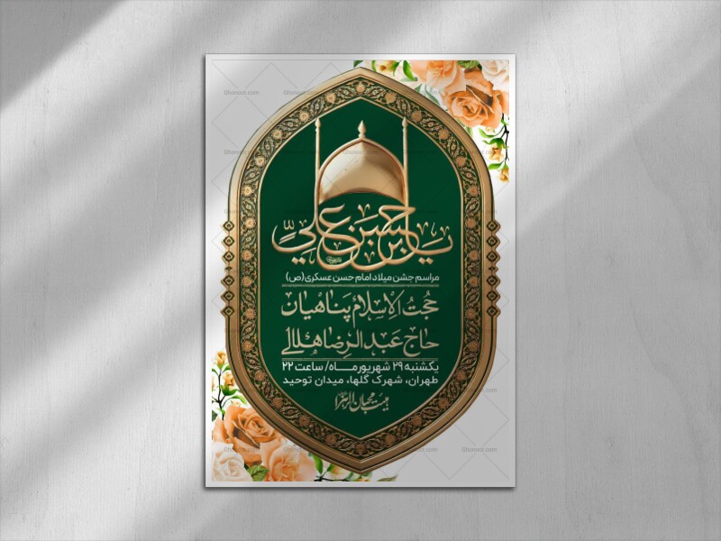 اطلاعیه-لایه-بازو-باکیفیت-ولادت-امام-حسن-عسکری(ع)-+-استوری-