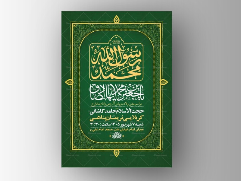 طرح-لایه-باز-ولادت-پیامبر-اکرم-ص-و-امام-صادق-ع-+-استوری