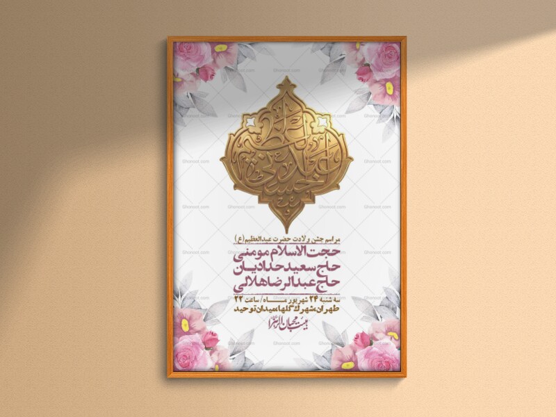 اطلاعیه-لایه-بازو-باکیفیت-ولادت-حضرت-عبدالعظیم(ع)-+-استوری-