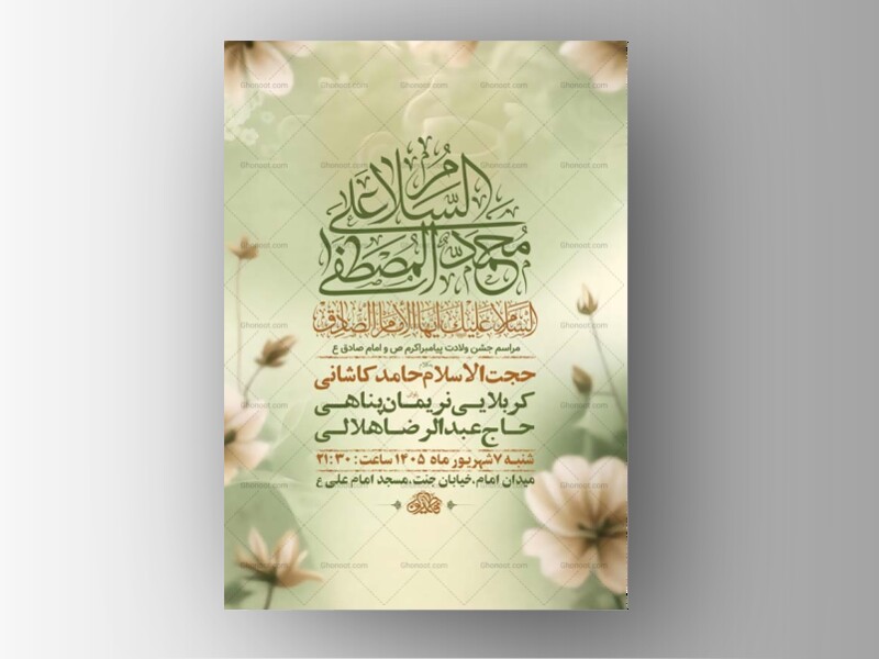 طرح-لایه-باز-ولادت-پیامبر-اکرم-ص-و-امام-صادق-ع-+-استوری
