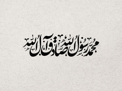 تایپوگرافی-حضرت-رسول-اکرم‌ص-و-امام-صادق‌ع