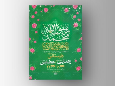 طرح-لایه-باز-ولادت-پیامبر-اکرم-ص-و-امام-صادق-ع-+-استوری