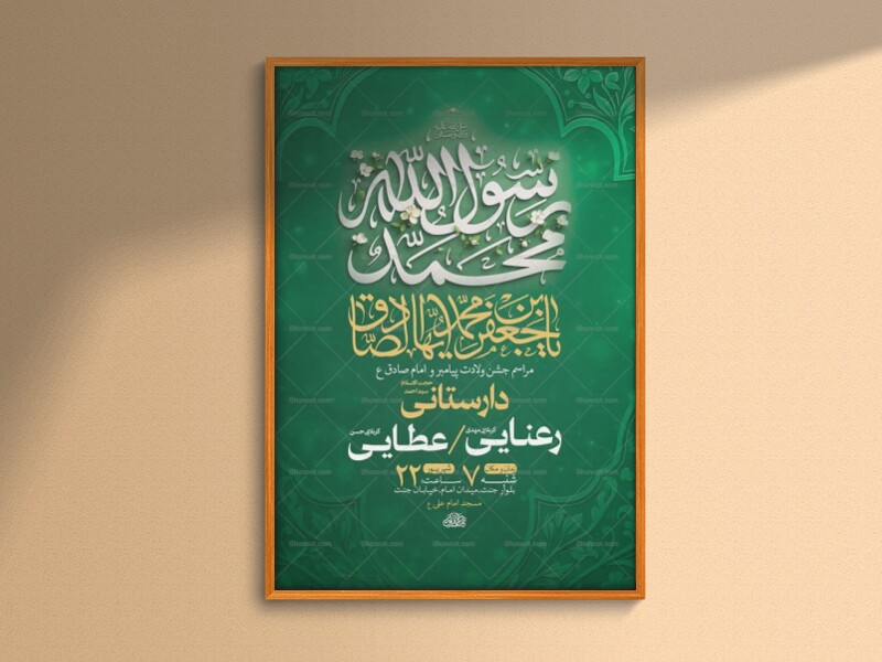 طرح-لایه-باز-ولادت-پیامبر-اکرم-ص-و-امام-صادق-ع-+-استوری