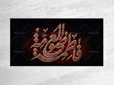 طرح-لایه-باز-جایگاه-شهادت-حضرت-فاطمه-معصومه-س