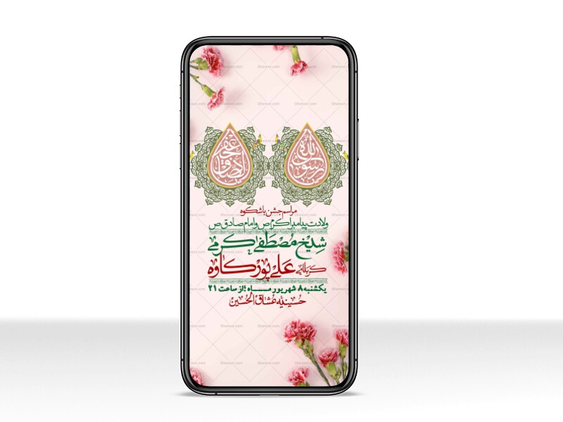 استوری-لایه-بازو-باکیفیت-ولادت-پیامبر-اکرم-(ص)-و-امام-جعفر-صادق-(ع)-
