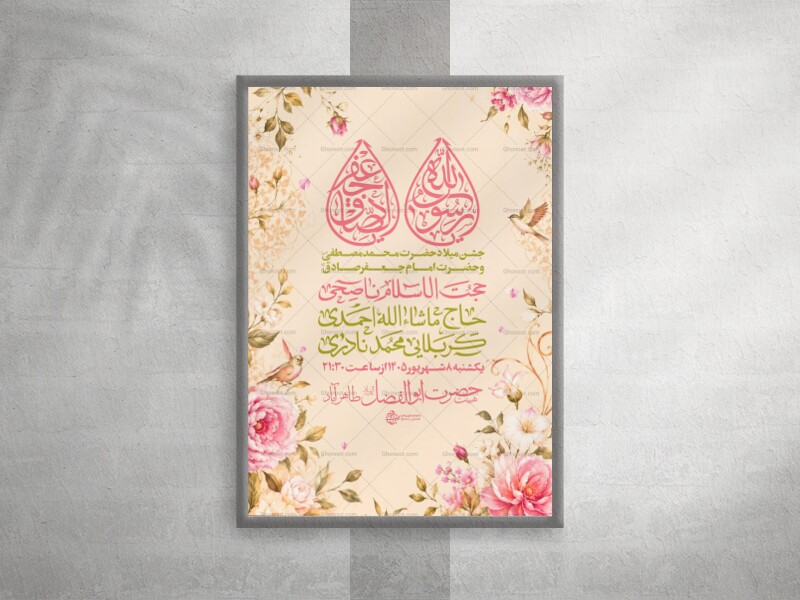 اطلاعیه-ولادت-حضرت-محمد(ص)-و-امام-صادق(ع)