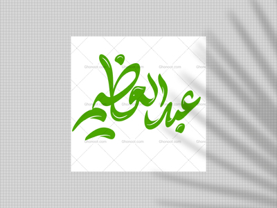 حضرت-عبدالعظیم