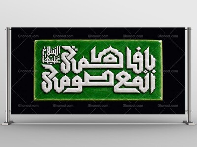 طرح-دکور-شهادت-حضرت-فاطمه-معصومه-س