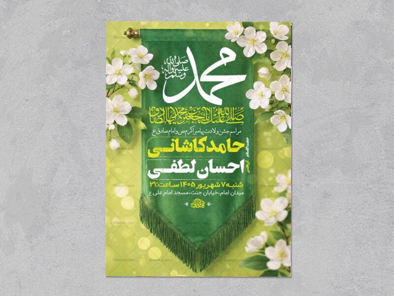 طرح-لایه-باز-ولادت-پیامبر-اکرم-ص-و-امام-صادق-ع-+-استوری