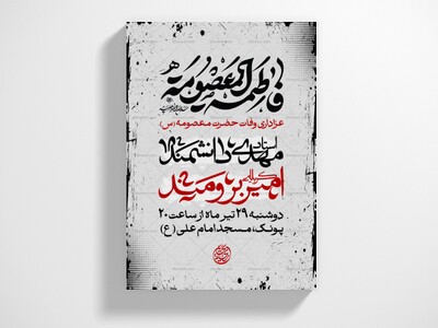 اطلاعیه-وفات-حضرت-معصومه-(س)
