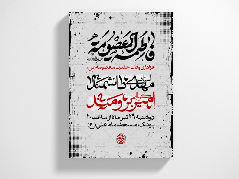 اطلاعیه-وفات-حضرت-معصومه-(س)