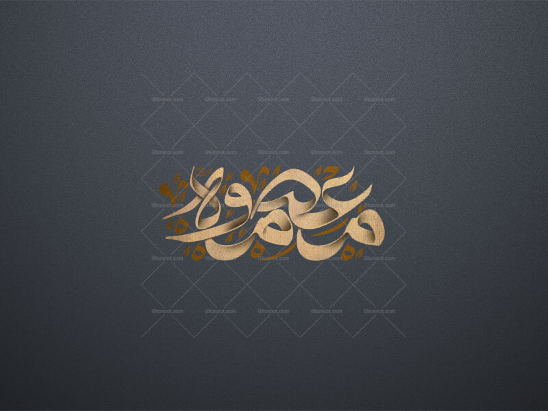پکیج-تایپوگرافی-حضرت-معصومه-سلام-الله-علیها