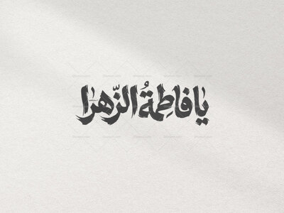 تایپوگرافی-یا-فاطمه-الزهرا