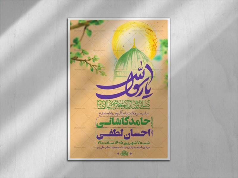 طرح-لایه-باز-ولادت-پیامبر-اکرم-ص-و-امام-صادق-ع-+-استوری