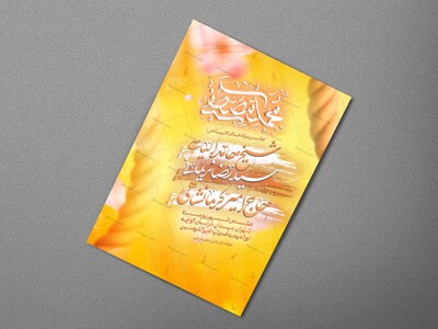 اطلاعیه-مراسم-ولادت-پیامبر-اکرم