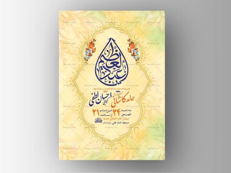 طرح-لایه-باز-ولادت-حضرت-عبدالعظیم-حسنی-ع-+-استوری