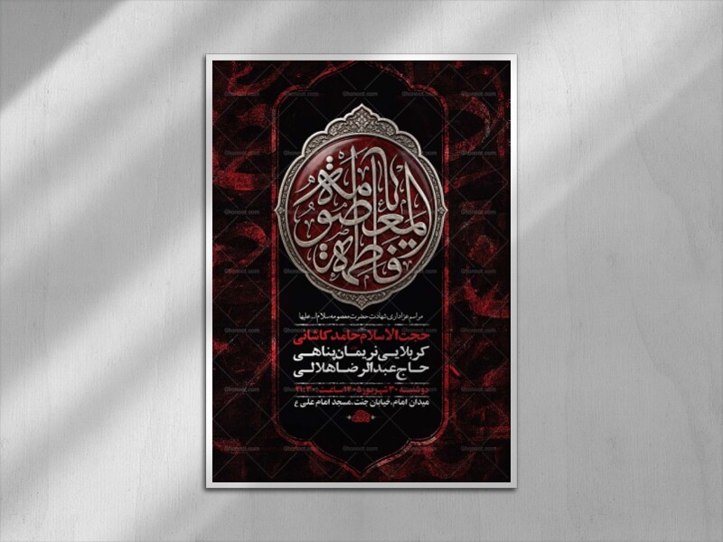 طرح-لایه-باز-شهادت-حضرت-فاطمه-معصومه-س-+-استوری