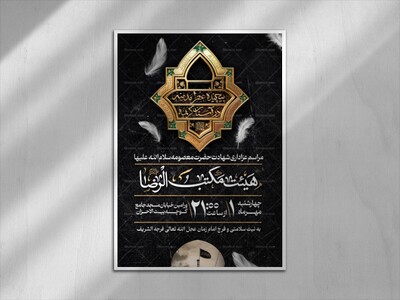 اطلاعیه‌لایه‌باز‌-شهادت-حضرت‌معصومه-سلام-الله-علیها