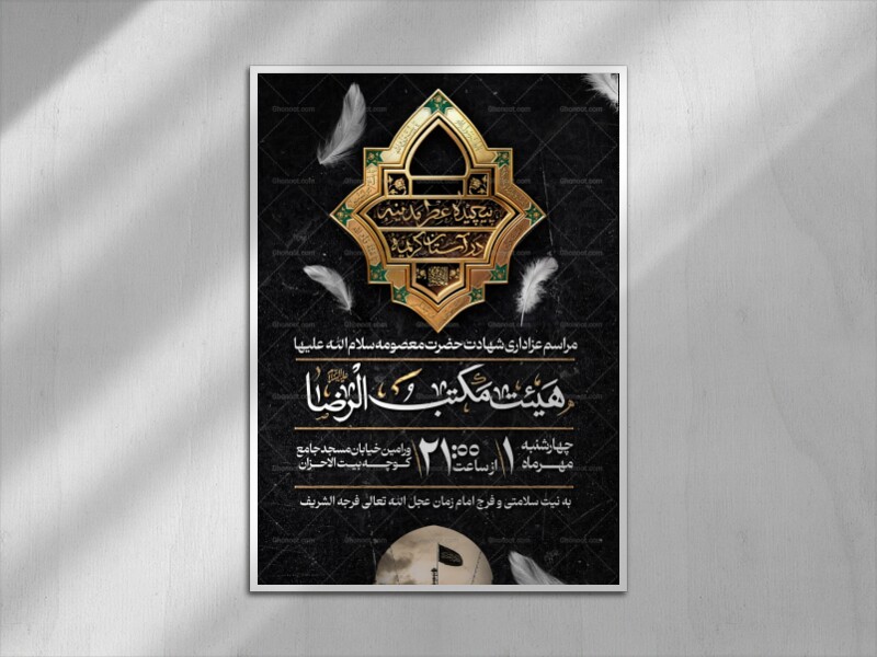 اطلاعیه‌لایه‌باز‌-شهادت-حضرت‌معصومه-سلام-الله-علیها