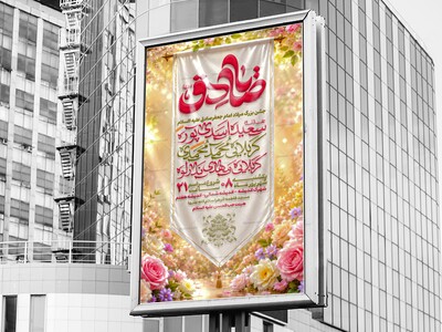 اطلاعیه-ولادت-امام-صادق-علیه-السلام