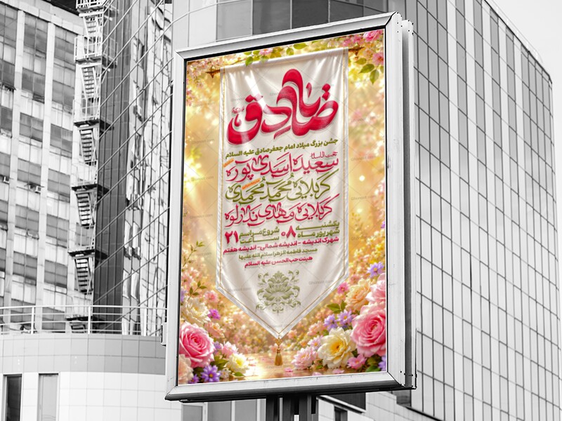 اطلاعیه-ولادت-امام-صادق-علیه-السلام