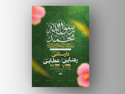 طرح-لایه-باز-ولادت-پیامبر-اکرم-ص-و-امام-صادق-ع-+-استوری