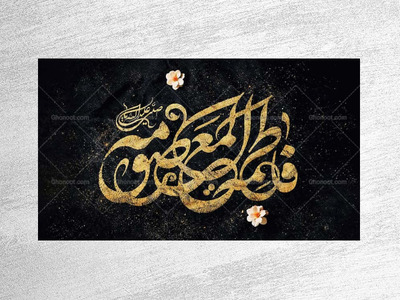 طرح-جایگاه-شهادت-حضرت-فاطمه-معصومه-س