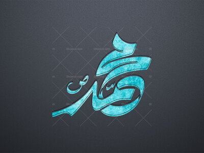 محمد-ص