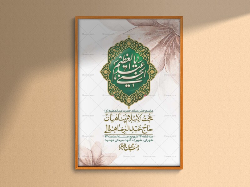 اطلاعیه-لایه-بازو-باکیفیت-ولادت-حضرت-عبدالعظیم(ع)-+-استوری-