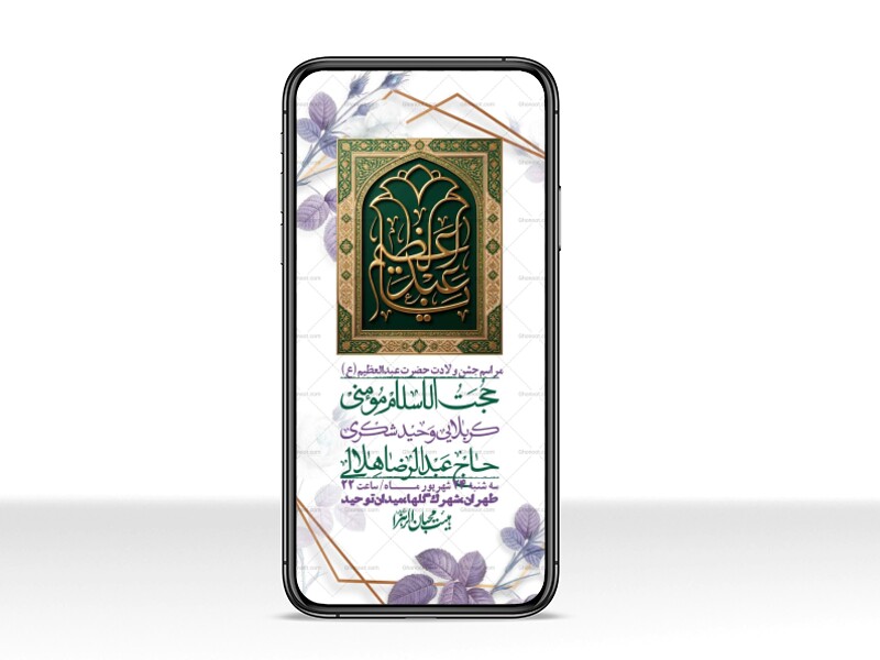 استوری-لایه-بازو-باکیفیت-ولادت-حضرت-عبدالعظیم(ع)-