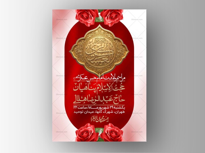 اطلاعیه-لایه-بازو-باکیفیت-ولادت-امام-حسن-عسکری(ع)-+-استوری-