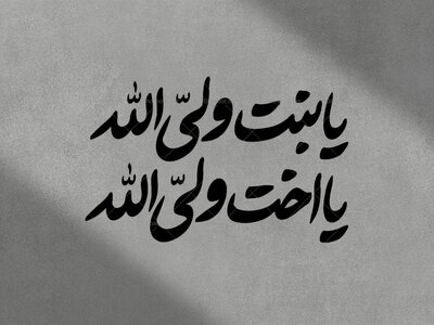 تایپوگرافی-یا-بنت-ولی-الله-