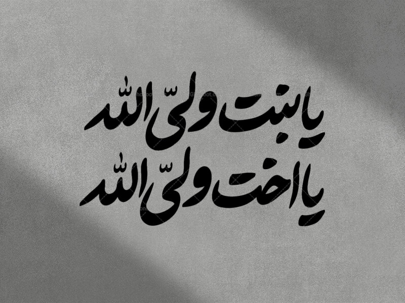تایپوگرافی-یا-بنت-ولی-الله-