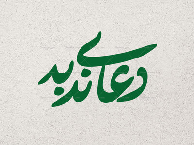 تایپوگرافی-دعای-ندبه-