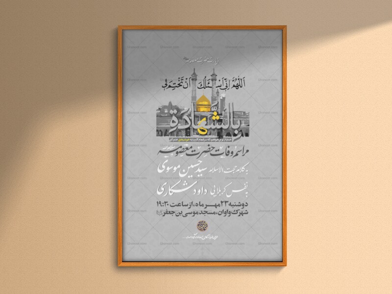 اطلاعیه-وفات-حضرت-معصومه-سلام-الله