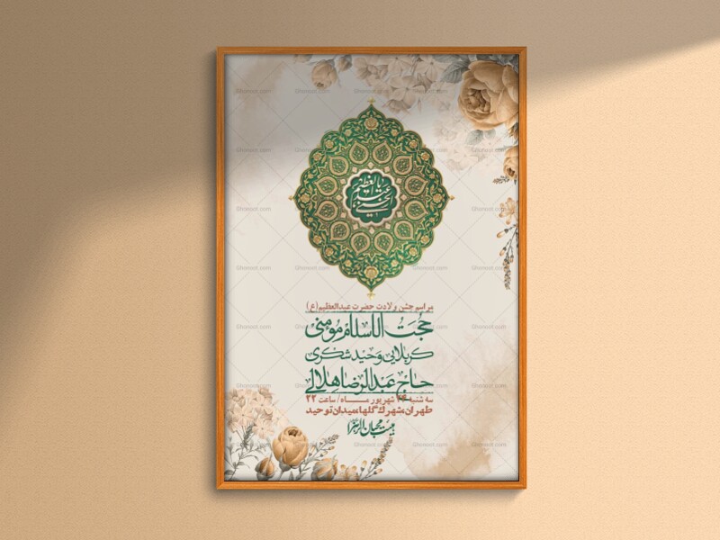 اطلاعیه-لایه-بازو-باکیفیت-ولادت-حضرت-عبدالعظیم(ع)-+-استوری-