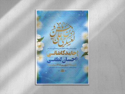 طرح-لایه-باز-ولادت-امام-حسن-عسکری-ع-+-استوری