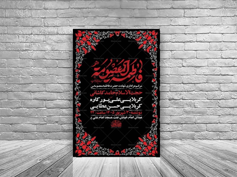 طرح-اطلاعیه-شهادت-حضرت-فاطمه-معصومه-س-+-استوری