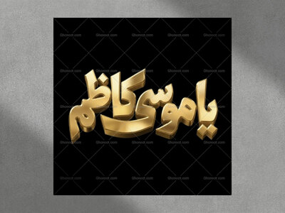 پک-تایپوگرافی-یا-موسی-کاظم-