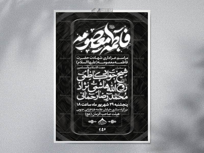 مراسم-عزاداری-حضرت-فاطمه-معصومه-(س)