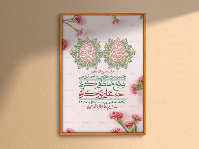 اطلاعیه-لایه-بازو-باکیفیت-ولادت-پیامبر-اکرم-(ص)-و-امام-جعفر-صادق-(ع)-+-استوری-