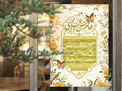 اطلاعیه-مراسم-ولادت-امام-حسن-عسکری-(ع)