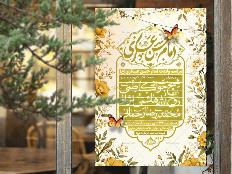 اطلاعیه-مراسم-ولادت-امام-حسن-عسکری-(ع)