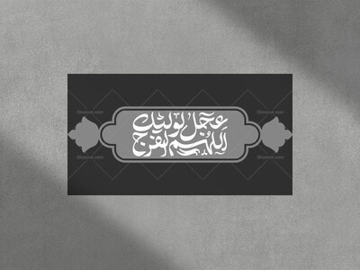 تایپوگرافی-اللهم-عجل-لولیک-الفرج