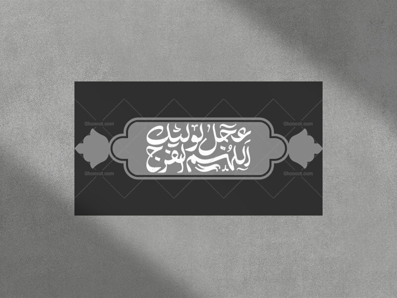 تایپوگرافی-اللهم-عجل-لولیک-الفرج