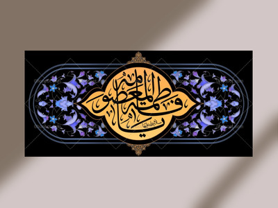 طرح-دکور-حضرت-معصومه-سلام-الله-علیها