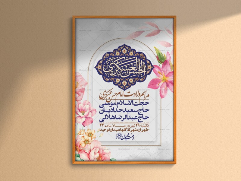 اطلاعیه-لایه-بازو-باکیفیت-ولادت-امام-حسن-عسکری(ع)-+-استوری-