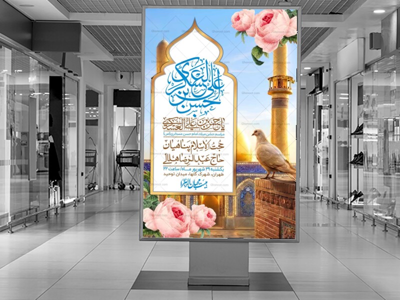 اطلاعیه-لایه-بازو-باکیفیت-ولادت-امام-حسن-عسکری(ع)-+-استوری-