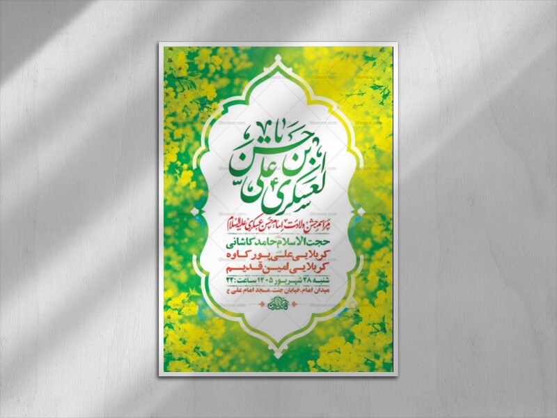 طرح-لایه-باز-ولادت-امام-حسن-عسکری-ع-+-استوری