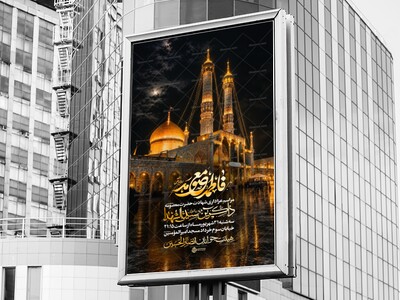 اطلاعیه-شهادت-حضرت-معصومه(سلام‌الله‌علیها)